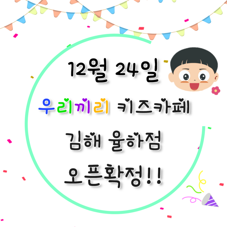 우리끼리 키즈카페 김해 율하점 숲속마을 오픈확정 예약❣