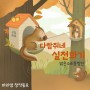 디지털 창작동요 음악잡지 월간 마리샘 2023년 1월호 : 다람쥐네 실전화기 (마리샘X맑은소리중창단)