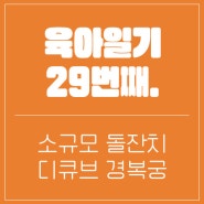 서울 소규모 돌잔치 경복궁 디큐브점, 나도 드디어 돌끝맘!