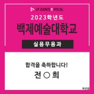 LP댄스 부산점 2023학년도 '백제예술대학교' 실용무용과 최종합격 !
