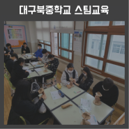 대구북중학교 스팀 교육 후기
