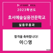 LP댄스 부산점 2023학년도 '호서예술실용전문학교' 실용무용과 최종합격 !