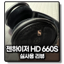 젠하이저 헤드폰 끝판왕 HD660S 리뷰 ( Feat. FiiO K3 )
