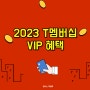 T멤버십 VIP 혜택 2023, VIP 픽 사용방법 총정리