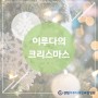 [부산재활병원] 센텀이루다만의 크리스마스 겨울나기 방법❄
