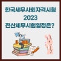 한국세무사회자격시험 2023전산세무시험일정은?
