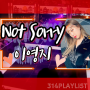 NOT SORRY - 이영지 (feat.PH-1) 가사/ 듣기/ 곡 정보/ [쇼미더머니11 음원]