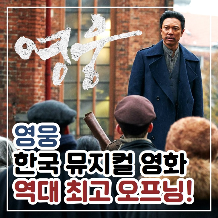영웅 역대 한국 뮤지컬 영화 오프닝 순위 1위 데뷔 : 네이버 블로그