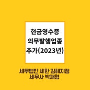 [김해세무사/부산세무사/창원세무사] 현금영수증 의무발행업종 추가(2023년)