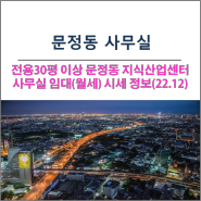 문정역 테라타워 외 전용30평 이상 문정동 지식산업센터 사무실 임대 정보(22.12)