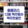 홈플러스 맥주행사 12월 할인 수입 수제 국산맥주 총망라 맥주전용잔 기획