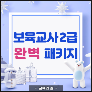 학점은행제 보육교사 2급 완벽구성 패키지, 비용 부담 없어 짱 좋아! (서울, 부천, 인천, 수원, 용인, 대전, 부산)