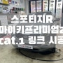 천안 스포티지R 순정 스마트키 원격시동 마이키프리미엄2 CAT.1 + CAT.1 링크