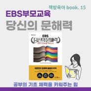 [책방육아 BOOK 15.] EBS 부모교육 '당신의 문해력'으로 바라본 유아독서교육
