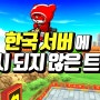 한국 카트에 출시되지 않았던 트랙들