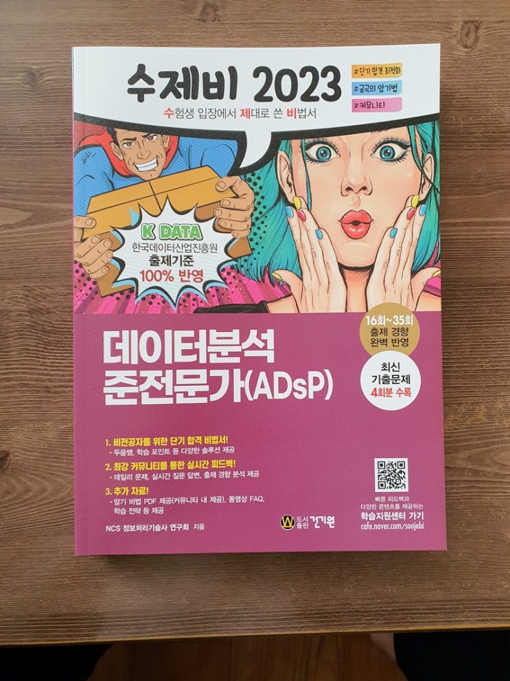 데이터분석준전문가(ADsP) 한방에 합격하기 : 네이버 블로그