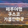 태계일주 페루 쿠스코 여행 12각돌,예수상 야경,산 페드로 시장