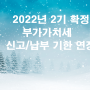2022년 2기 확정 부가세 신고납부기한 연장 2023년 1월 27일 금요일까지