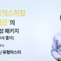 [토스] 토커비 토스 공식채점관 마이크의 토익스피킹 무료 인강 (Day 5 후기)