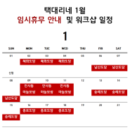 택대리네 2023년 1월 임시휴무 및 제주도 워크샵 일정