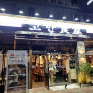 대전 가수원동 맛집 고반식당에서 좋은친구들 회원들과 배불리 먹었습니다