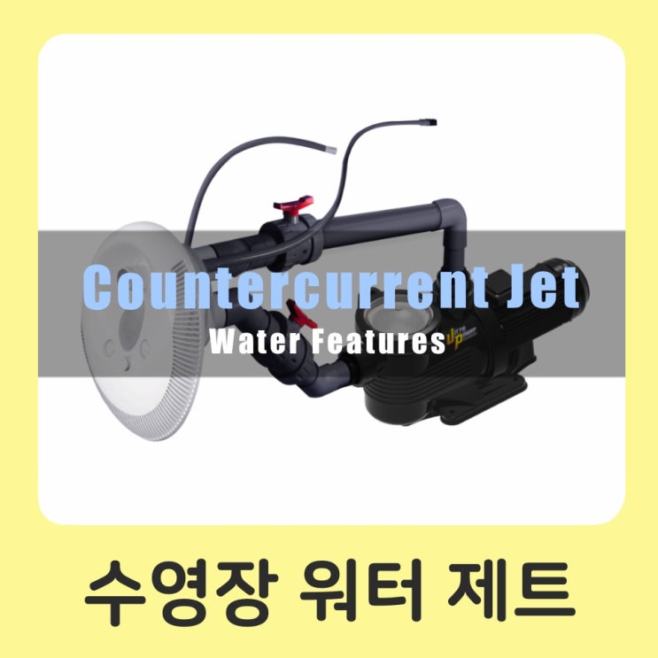 수영장 워터 제트 : Counter Current Jet : 네이버 블로그
