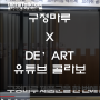 [ 구정마루 x DE'ART ] DE'ART 구정마루ON 유튜브 콜라보