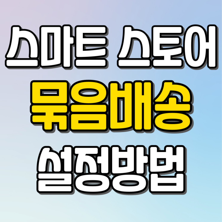 네이버 스마트 스토어 묶음 배송 설정 방법 (배송비 묶음 그룹 선택) : 네이버 블로그