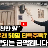 인천 중심지 50평 단독주택이 34%떨어진 현장 공개!
