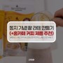 쏘다방레시피! 동지 기념 팥 라떼 만들기 (+홈카페 커피 제품 추천)