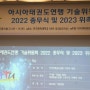 아시아 태권도연맹 기술위원회 2022 종무식 및 2023 위촉식