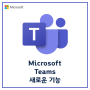 [Microsoft] Teams의 새로운 기능