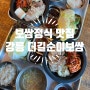 강릉 송정 점심메뉴 보쌈정식 맛집 더길순이보쌈