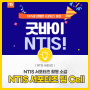 [NTIS 서포터즈] NTIS와 함께한 서포터즈 여정, 굿바이 NTIS!