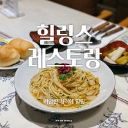 송파역 파스타 맛집 '힐링스 레스토랑' 저렴한 가격에 힐링~!