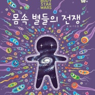 면역체계 동화책 / 08 몸속 별들의 전쟁 - 우리의 몸속에는 어떤 별이 있을까? 신비한 면역체계, 몸속 별들의 전쟁!