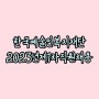 한국예술인복지재단 2023년 직원 채용 살펴보기!