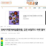 [이로운넷] 경북지역문제해결플랫폼, 김천 로컬푸드 마켓 열어