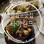 [광화문 맛집] 광화문 디타워 맛집 소개팅, 연인과 가기 좋을거 같은 베트남음식 전문 타마린드!