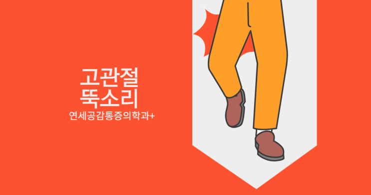 고관절뚝소리가 발생하는 원인 - 서울 통증의학과 : 네이버 블로그