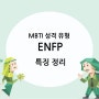 MBTI 유형 ENFP 재기 발랄한 활동가의 모든 것 / 특징 연애 직업 궁합