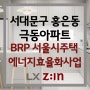 LX하우시스 서대문구 홍은동 극동아파트 BRP 서울시주택에너지효율화사업 시공 사례