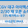 CGV대구, 12/30 오픈 예정 (아이맥스관 재개관)