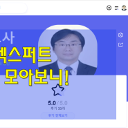 최문영 경영지도사의 네이버 엑스퍼트 상담 후기를 모아보니~!