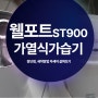 웰포트 ST-900 가열식가습기 세척방법 및 장단점 알아보자