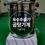 육수추출기 (KSP-240M : 곰탕기계 , 사골기계, 사골국물끓이는기계, 설렁탕국물 기계, 육수끓이는기계)