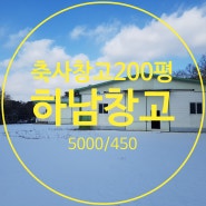 하남창고 대장 - 상산곡동 마당넓은 대형 축사창고 200평 임대