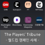The Players' Tribune - 월드컵 캠페인 사례