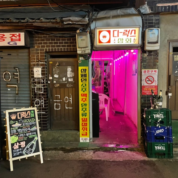 문래동 레트로 술집 - 생일파티하기 좋은 디럭스 상회 : 네이버 블로그