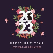[새해인사] 2023 계묘년, 새해 복 많이 받으세요!